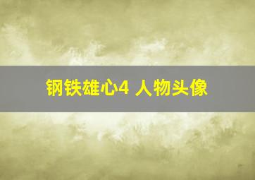 钢铁雄心4 人物头像